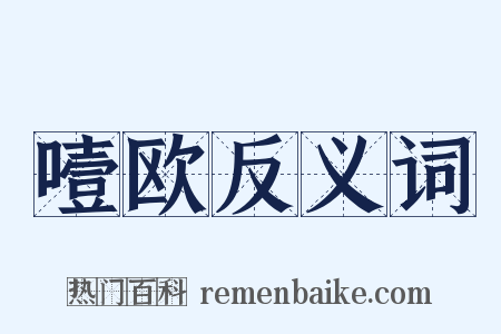 噎欧反义词是什么意思的图片